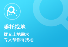 委托找地